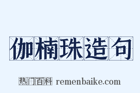 伽楠珠造句是什么意思的图片